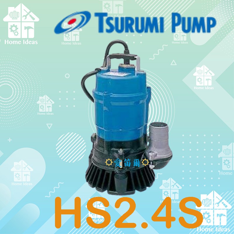 ☼含稅愛笛爾☼ HS2.4S 日本鶴見1/2HP 沉水泵浦抽水泵浦汙水汙物專用水 