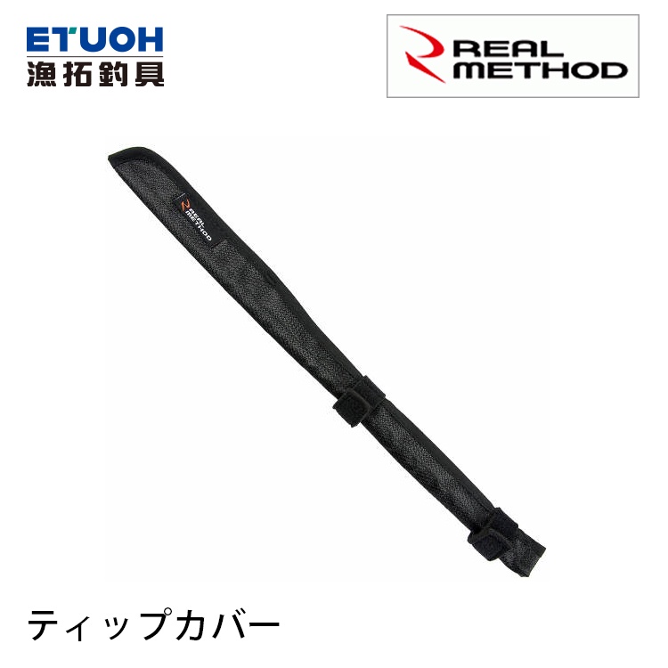 REAL METHOD ティップカバー [漁拓釣具] [路亞竿套][竿帽]