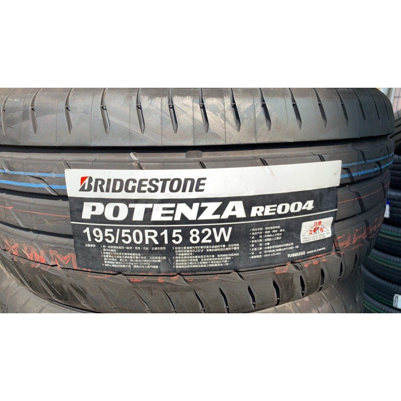 高雄人人輪胎普利司通Bridgestone potenza re004 全新運動性能輪胎15