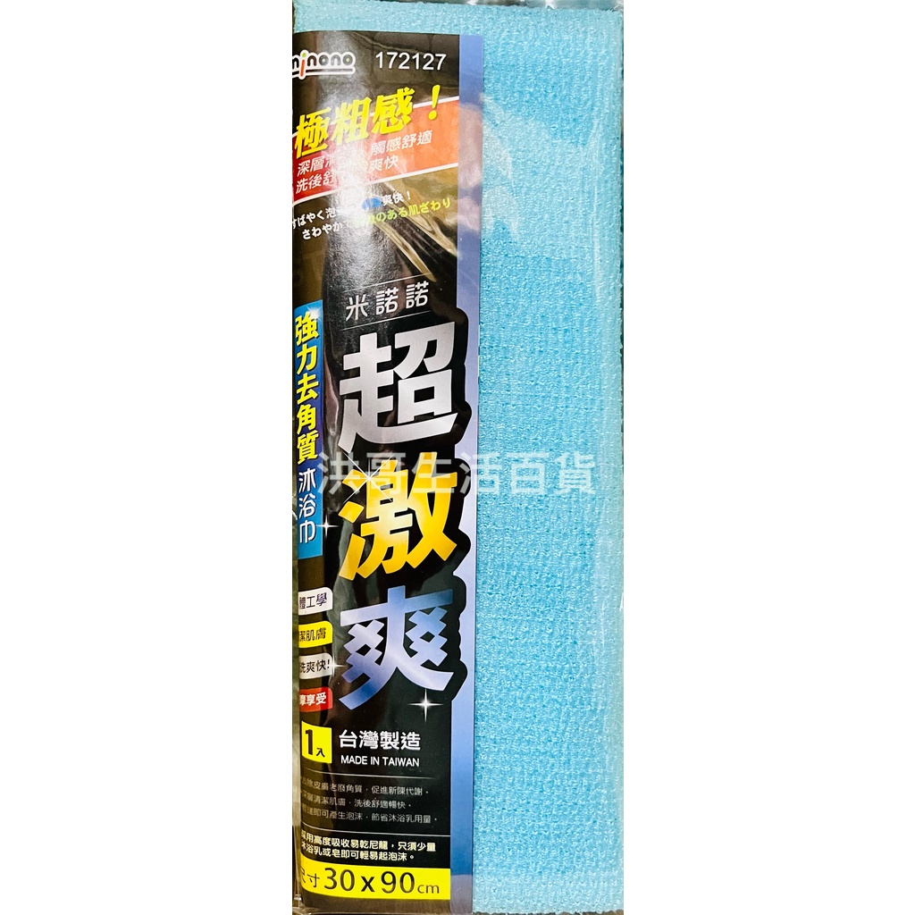 台灣製 米諾諾 超激爽 強力去角質沐浴巾 172127 沐浴巾 去角質巾 去角質沐浴巾 毛巾 搓澡巾 美容沐浴巾 洗澡巾 | 蝦皮購物