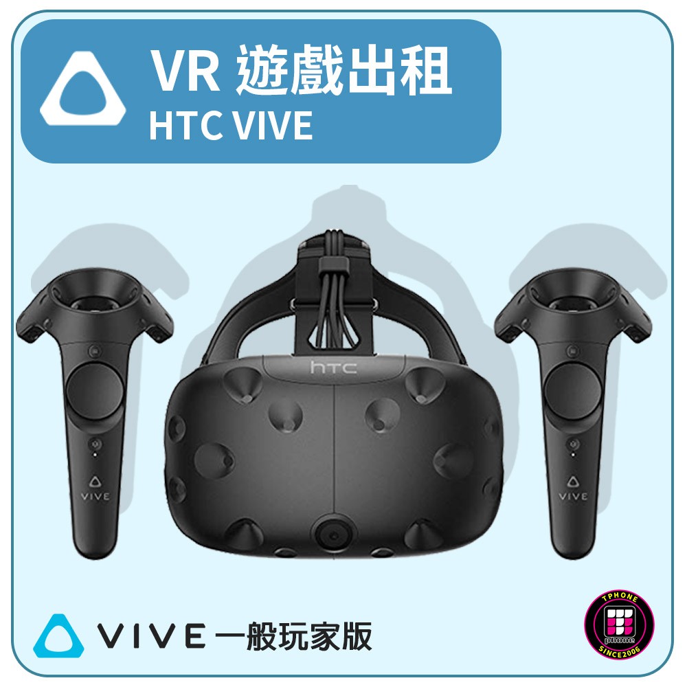 遊戲機出租】 HTC VIVE 一般玩家版(最少租3天) | 蝦皮購物