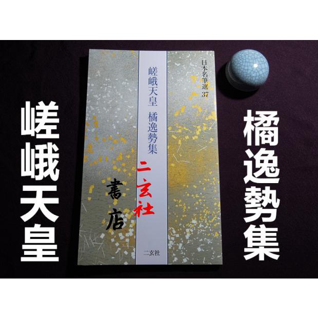 最も優遇の 日本名筆選 37 嵯峨天皇 橘逸勢集 ３７ 嵯峨天皇 橘逸勢集 雑誌