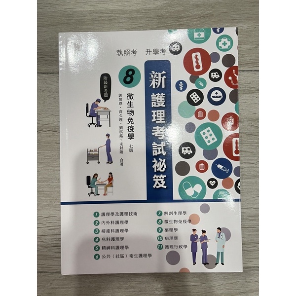 《護理二手書》華格那-「新護理考試秘笈」微生物免疫學