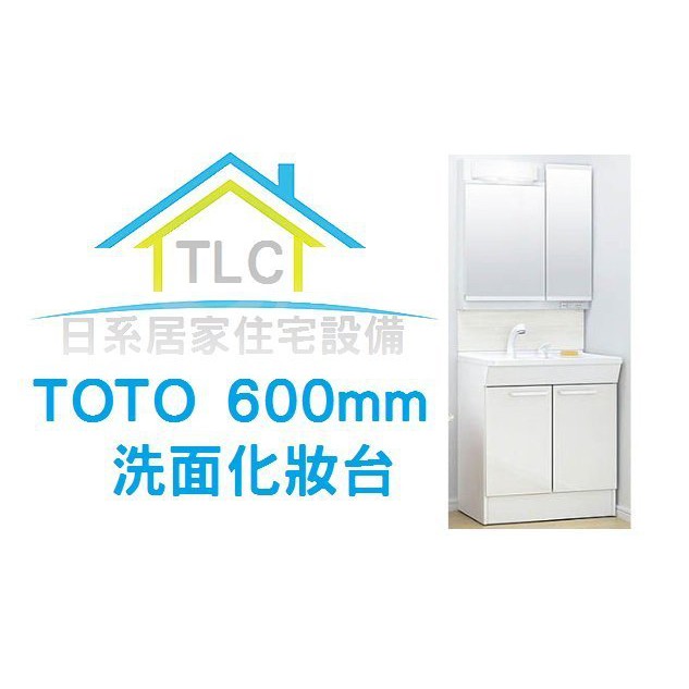 【TLC 日系住宅設備】TOTO 洗面化妝台 600mm 兩面鏡 +對開門 洗臉化妝台 ❀新品預購❀