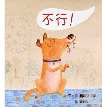 格林文化:不行！(你的「不行！」有幾種聲音表情？) | 蝦皮購物