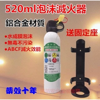【消防安全設備】 光明牌 520ml機械泡沫滅火器 消防署試驗合格 附贈專用固定座 居家安全必備 居家 車上 廚房皆適用