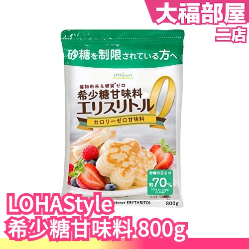 日本原裝LOHAStyle 希少糖甘味料赤藻糖醇800g 約砂糖70％甜度發酵