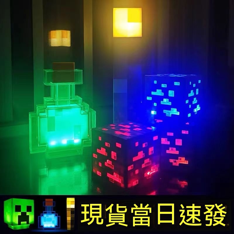 我的世界 遊戲周邊 Minecraft火炬火把 可亮LED燈 創意紅藍礦燈 夜燈 變色瓶燈 MC玩具 禮物 麥塊 藥水 | 蝦皮購物