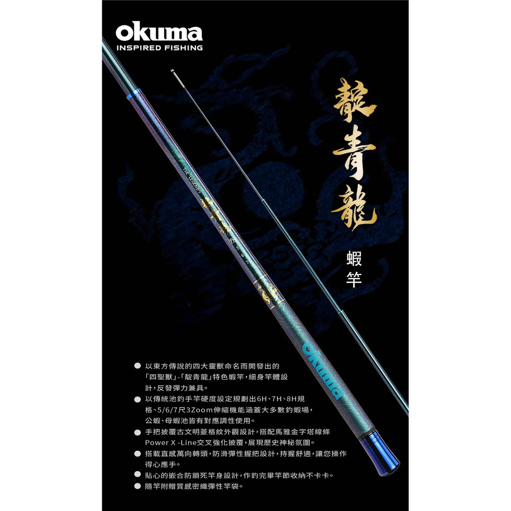 宅配門市取貨免運費】OKUMA 東方四大靈獸系列-「靛青龍」特色蝦竿6H