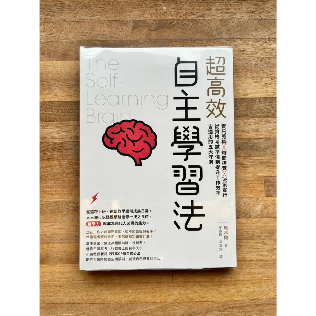 【超高效自主學習法】坂本翔 台灣東販出版 二手書 讀冊 | 蝦皮購物