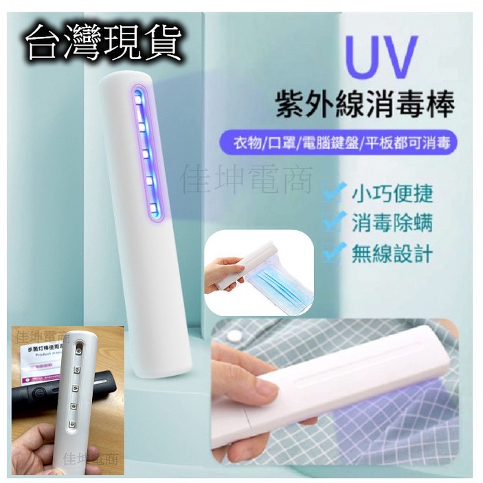 台灣現貨 UV 手持攜帶式 UV燈 紫外線消毒燈/滅菌棒 消毒棒 uv燈 按鈕式 快速除菌 迷你除菌燈 手持LED消毒 | 蝦皮購物