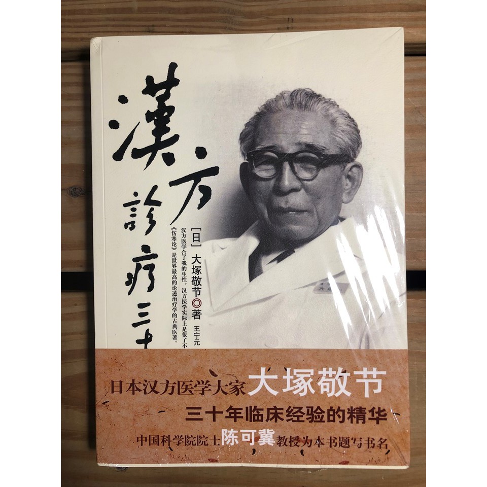 貓掌櫃】現貨🔥 正版漢方診療三十年第二版大塚敬節漢方| 蝦皮購物