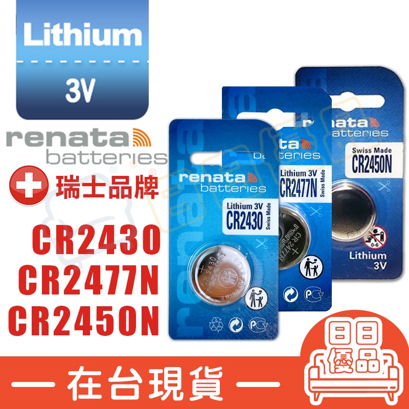 Renata CR2430 CR2477N CR2450N 3V 鈕扣電池 鋰電池 遙控器電池 電池 瑞士製 | 蝦皮購物