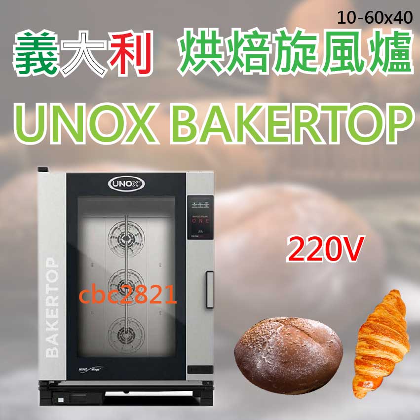 【全新現貨】義大利 UNOX BAKERLUX SHOP.Pro 數位蒸氣旋風爐 (10-60×40) | 蝦皮購物