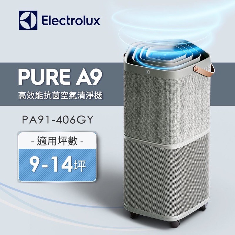 現貨］伊萊克斯ELECTROLUX PURE A9高效能抗菌空氣清淨機PA91-606GY