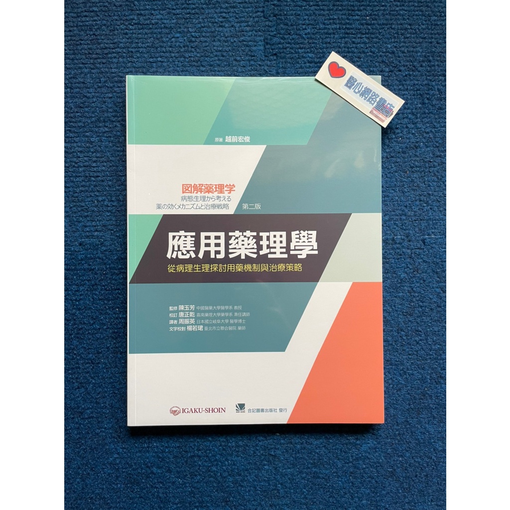 應用藥理學-從病理生理探討用藥機制與治療策略-合記| 蝦皮購物