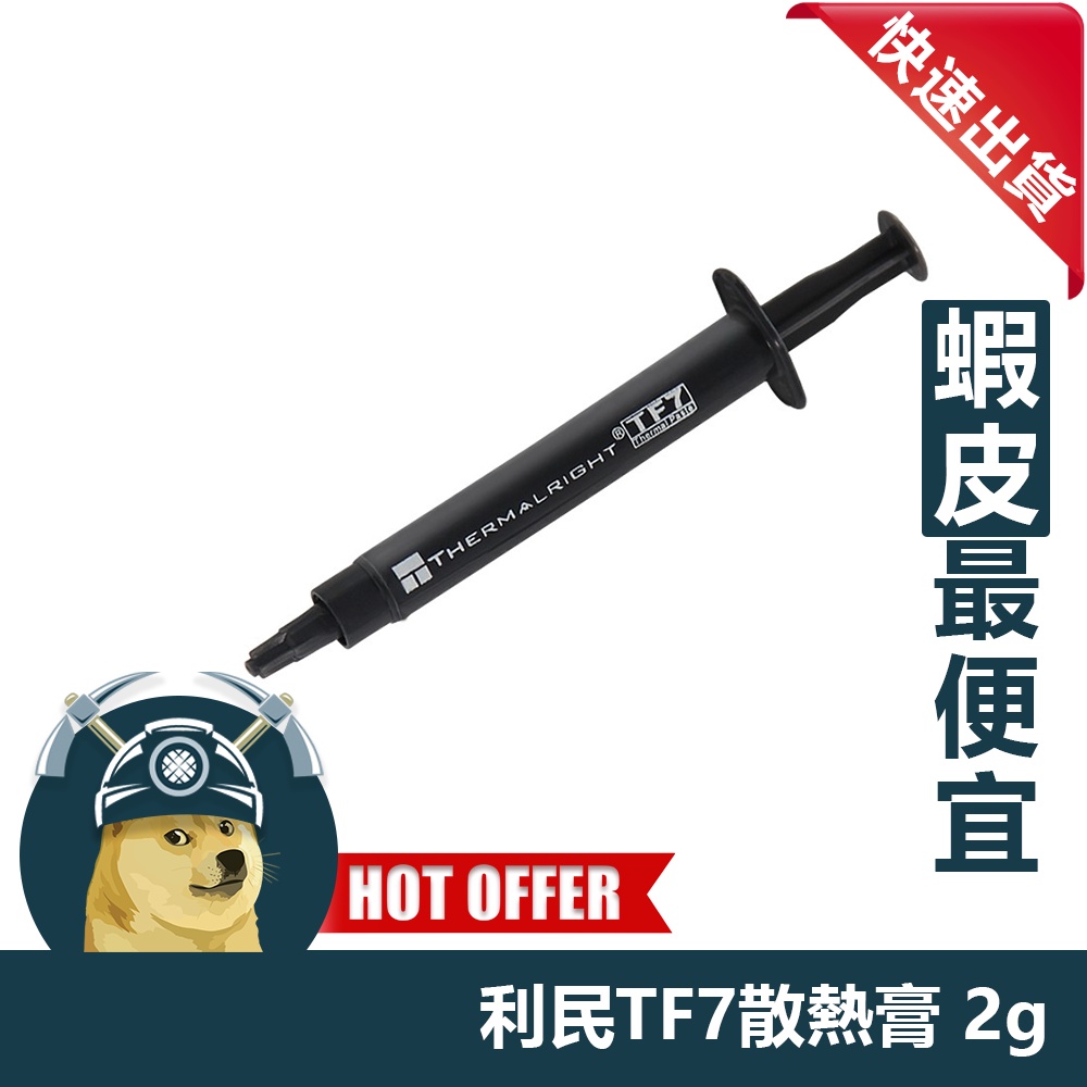【ThreeFour】快速出貨 利民 TF7 散熱膏 2g 導熱膏 散熱 索摩樂 CPU散熱膏 顯卡散熱膏 | 蝦皮購物
