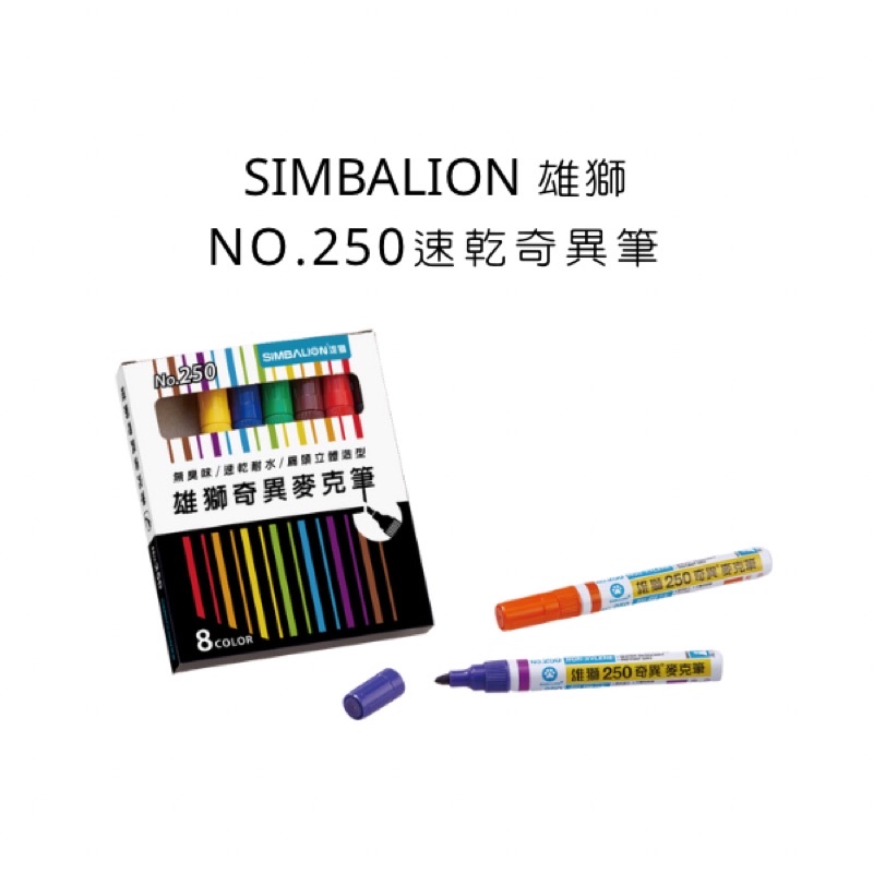 SIMBALION 雄獅 NO.250速乾奇異筆 | 蝦皮購物