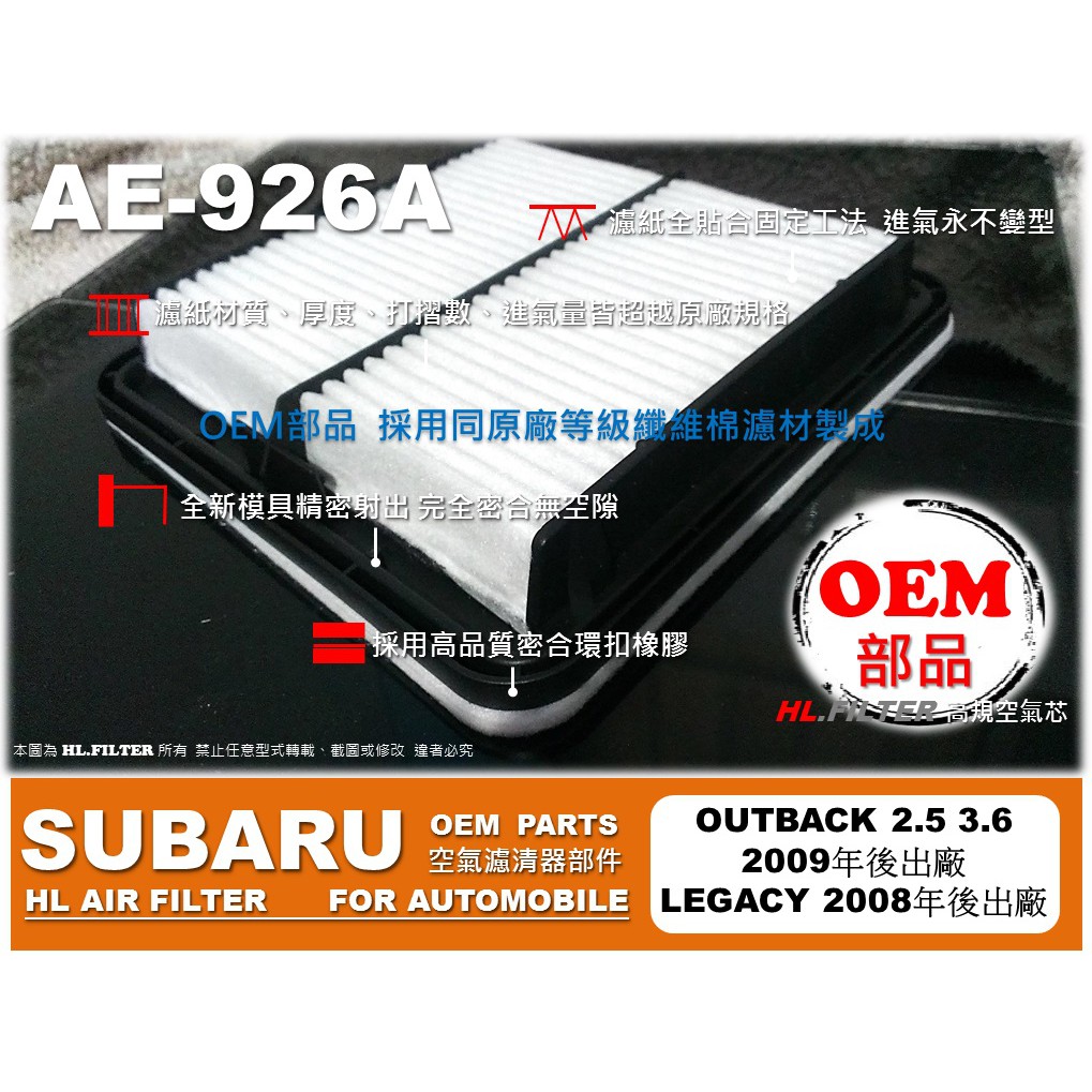 【OEM】SUBARU LEGACY OUTBACK 08後 原廠 正廠型 引擎 空氣芯 空氣濾清器 引擎濾網 空氣濾網 | 蝦皮購物