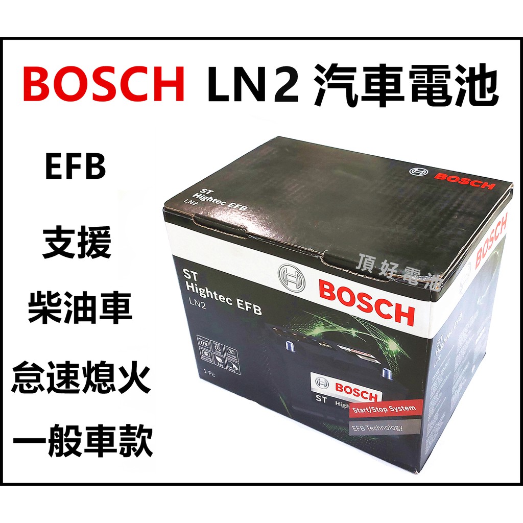 頂好電池-台中 BOSCH LN2 EFB 免保養汽車電池 怠速啟停系統 柴油車款 DIN60 L2 56224