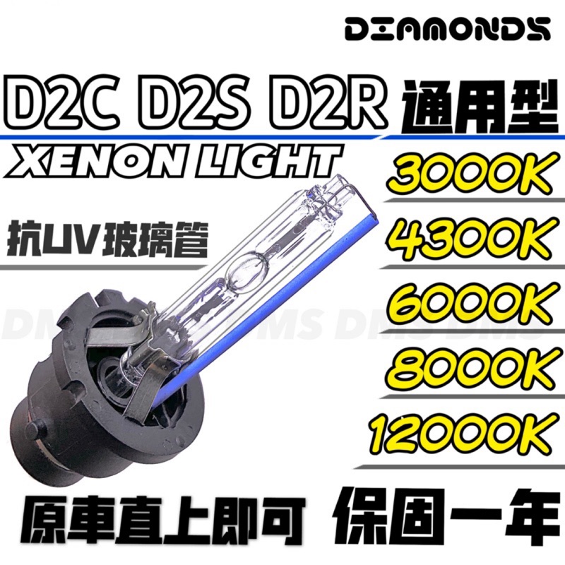 D2S D2R D2C HID燈管保固一年3000K/4300K/6000K/8000K/12000K D2 HID