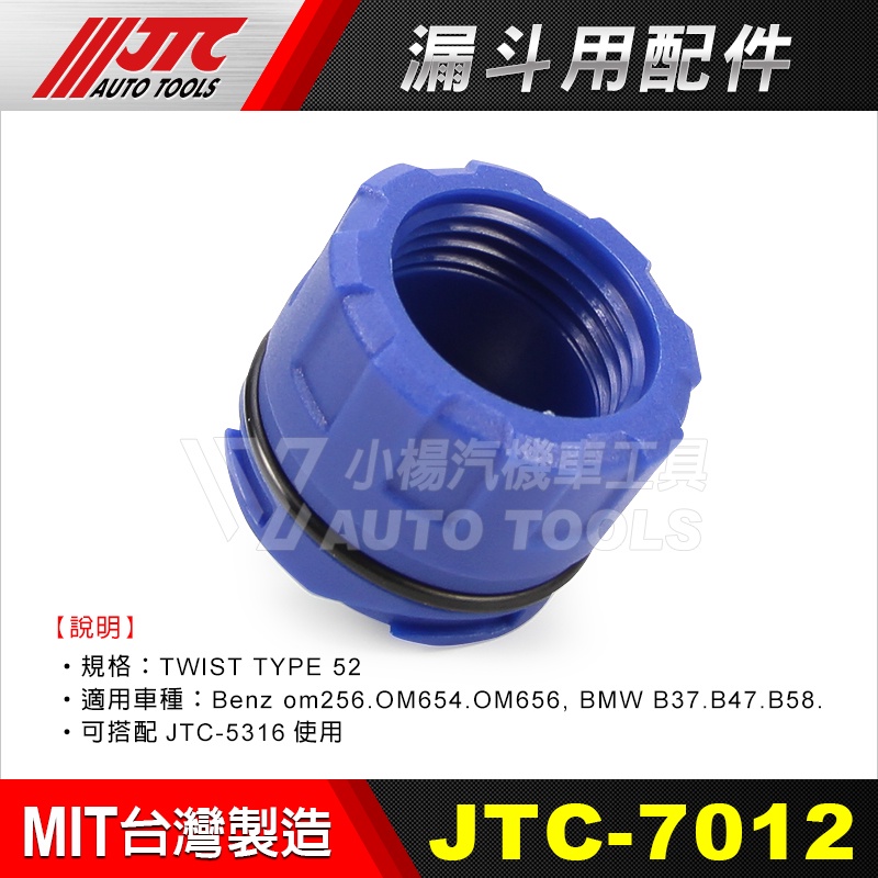 【小楊汽車工具】JTC-7012 BENZ 賓士 BMW 漏斗用配件 搭配 JTC-5316 加油用漏斗 | 蝦皮購物
