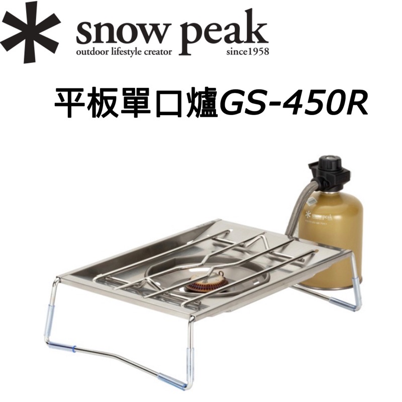 台灣現貨🔥當日寄出✱ Snow peak GS-450R 平板爐單口爐IGT爐剛炎