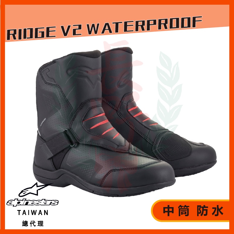 長野總代理 Alpinestars Ridge V2 Waterproof Boots 黑耐磨防水短車