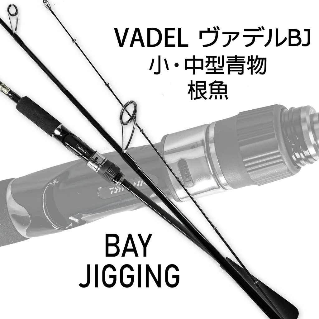 【獵漁人】小搞搞船釣竿 白帶煙虎 中小鮪魽 DAIWA VADEL BJ 近海船釣鐵板竿 66XHB/66XXHB/