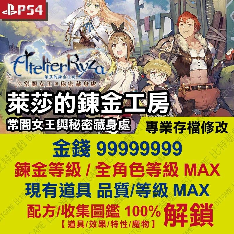 【ps4】 萊莎的鍊金工房 常闇女王與秘密藏身處 專業存檔修改 金手指 外掛 攻略 Atelier Ryza 蝦皮購物