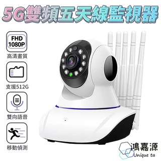 鴻嘉源 最新5G雙頻五天線監視器 高清鏡頭 台灣公司貨 智能追蹤 攝影機 網路監控 監視器 WIFI監視器 攝像機