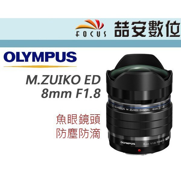 喆安數位》Olympus M.ZUIKO 8mm F1.8 FISHEYE PRO 魚眼鏡頭平輸一年