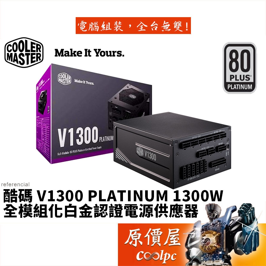 Cooler Master酷碼V1300 PLATINUM 雙8/白金/全模組/10年保固/電源供應