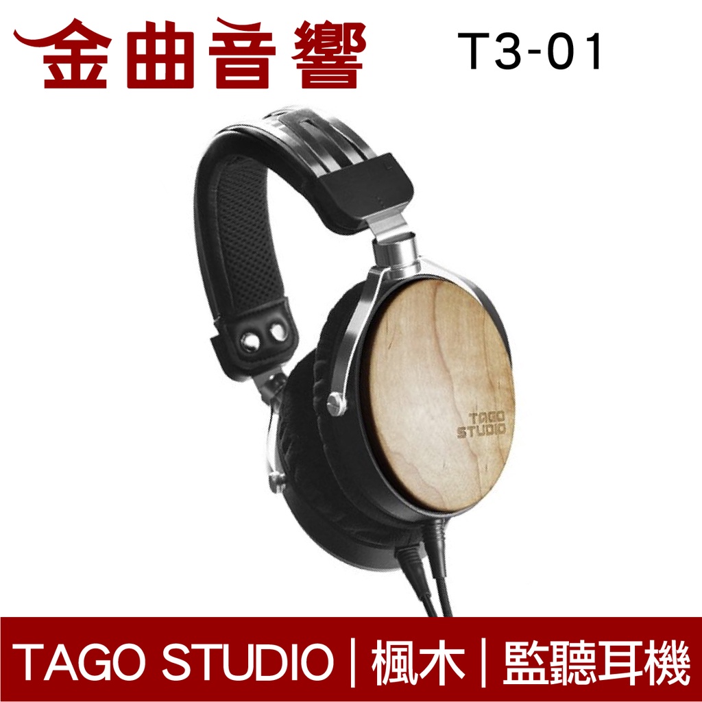 TAGO STUDIO T3-01 日本楓木外殼專業監聽耳機耳罩式耳機| 金曲音響