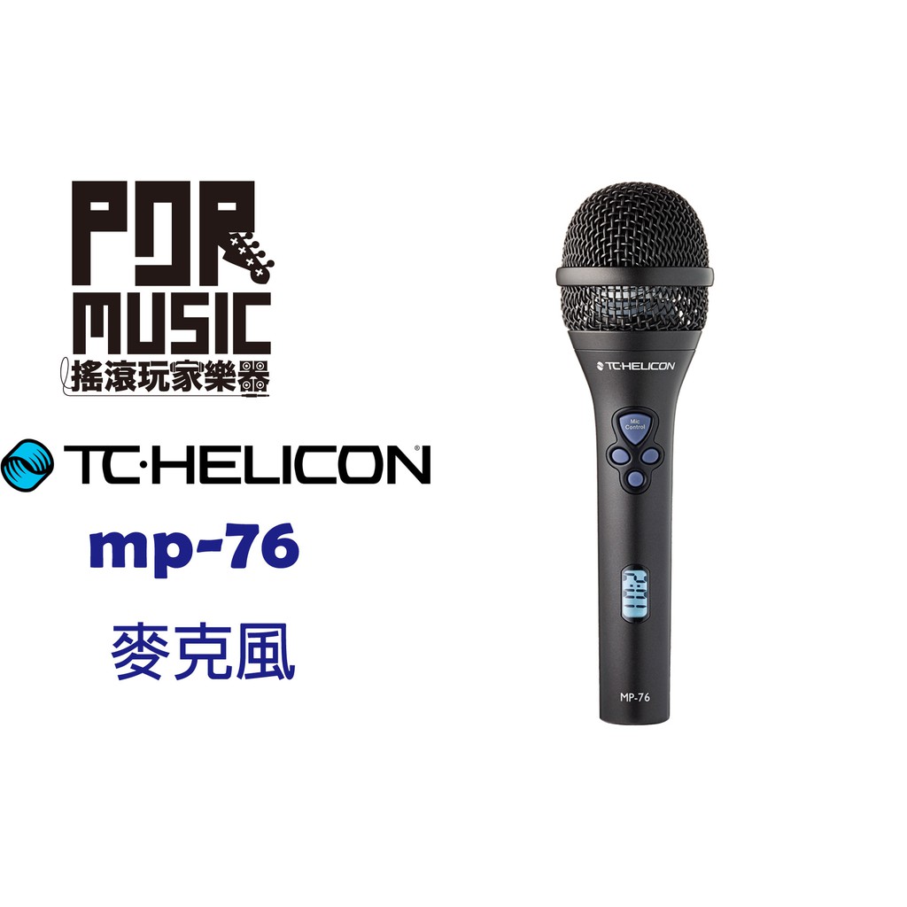 搖滾玩家樂器】TC Helicon MP-76 動圈式麥克風| 蝦皮購物