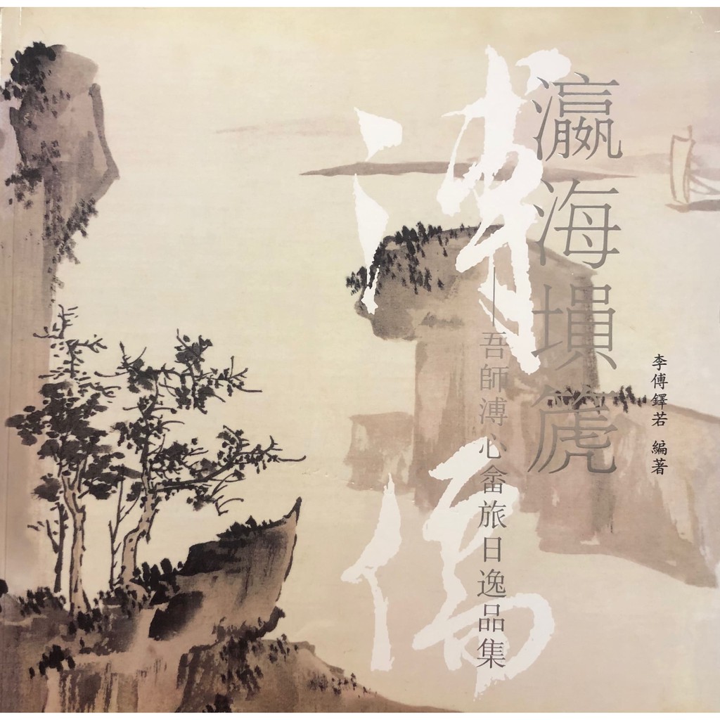 瀛海塤箎- 溥心畬旅日逸品集 全新 | 蝦皮購物