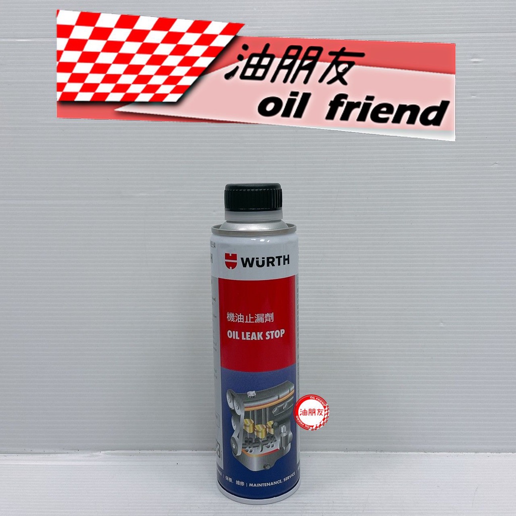 油朋友 WURTH OIL LEAK STOP 機油止漏劑 引擎止漏劑 機油精 300ml 摩德 E70 蝦皮購物