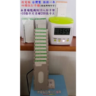 【SunYeah】贈卡片1包 全新 Vison TR-198 微電腦 四欄位打卡鐘 (點矩陣陶瓷印字) 台灣製造
