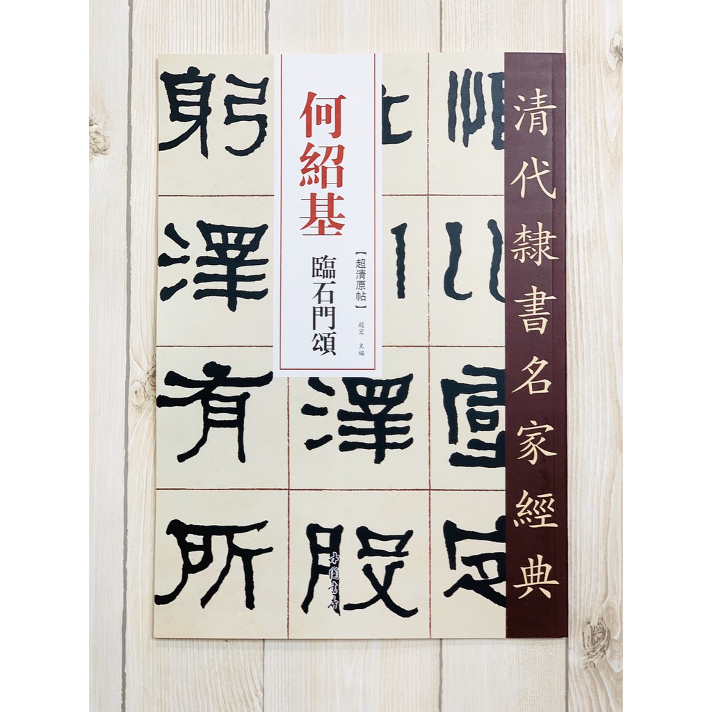 正大筆莊 《何紹基 臨石門頌》清代隸書名家經典 超清原帖 中國書店 書法 何紹基 石門頌 蝦皮購物