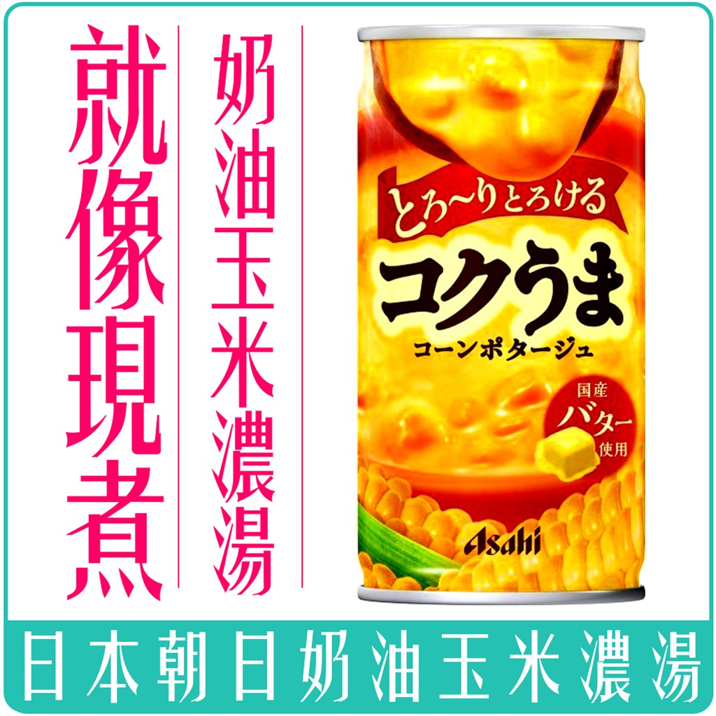 978 販賣機 》 日本 原裝 罐裝 玉米 濃湯 玉米濃湯 朝日 易開罐 非素食 紅豆湯 伊藤園 | 蝦皮購物