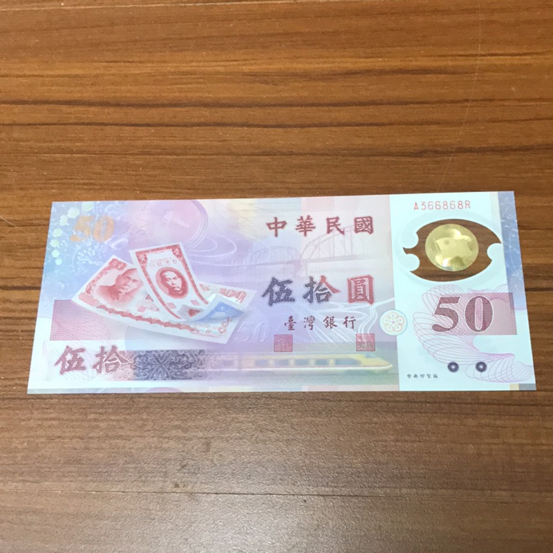 新台幣發行五十週年紀念性塑膠鈔券 | 蝦皮購物