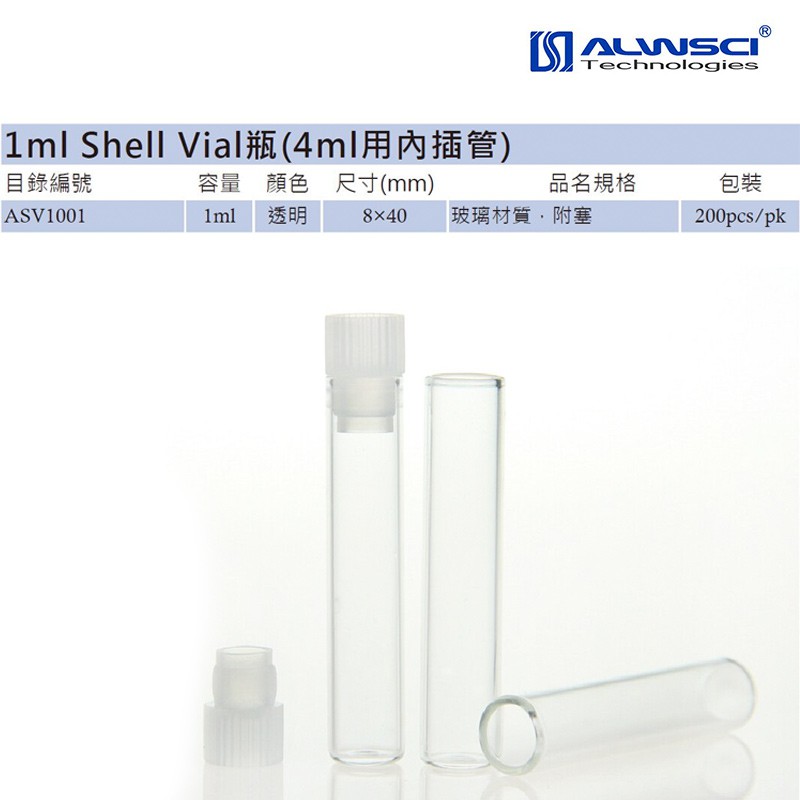 【ALWSCI】1ml Shell Vial瓶 | 蝦皮購物