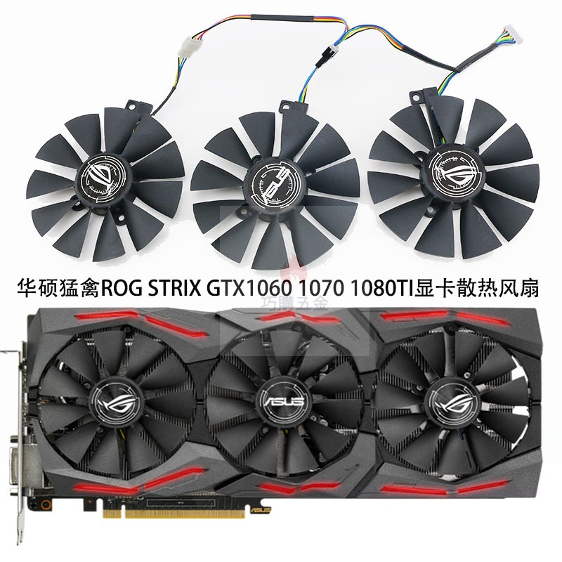 巧購五金】華碩猛禽ROG STRIX GTX1060 1070 1080TI顯卡散熱風扇