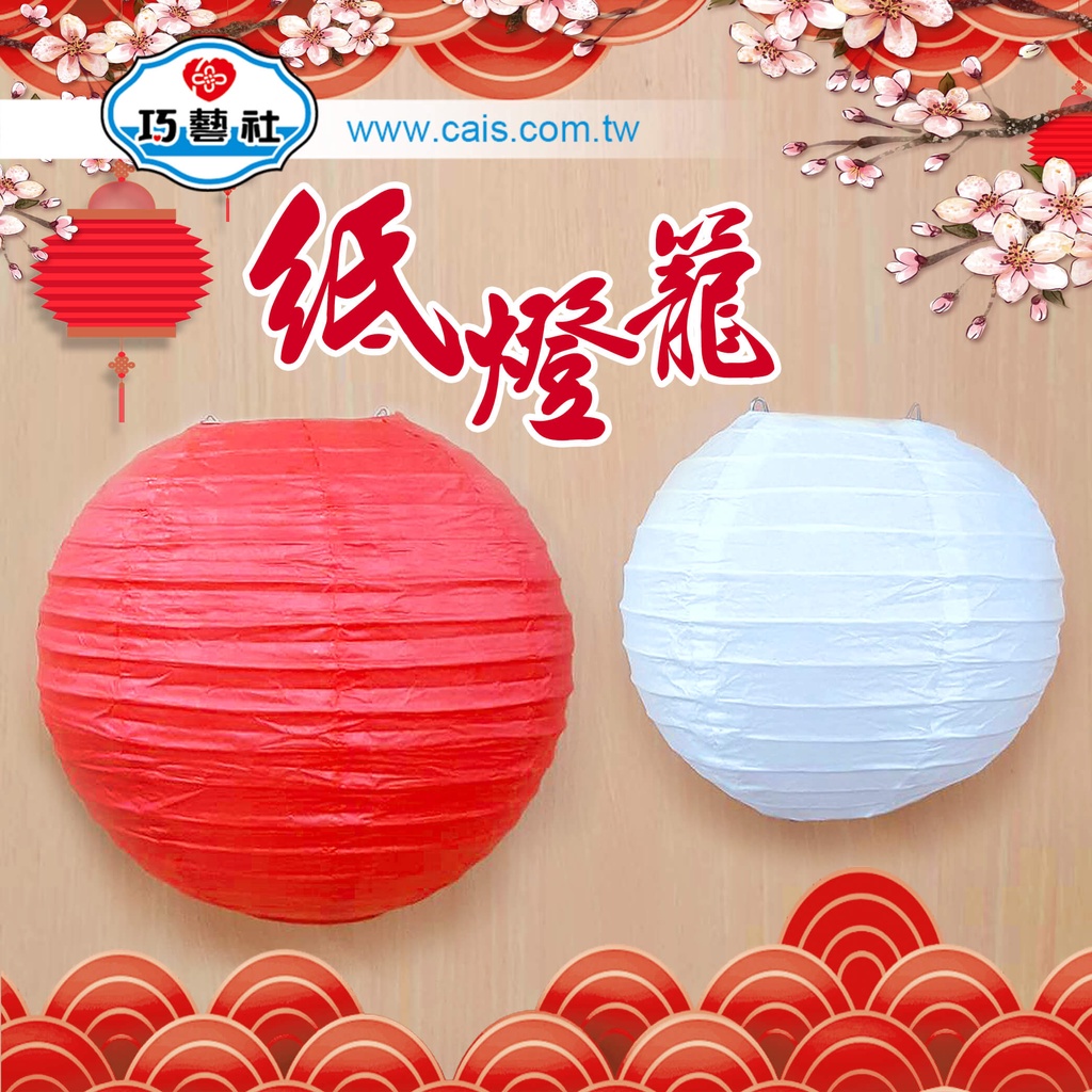 [巧藝社特價館-滿99元出貨] 紙燈籠 彩繪燈籠 新年紅燈籠 白燈籠 元宵提燈 春節應景商品 學校作業 | 蝦皮購物