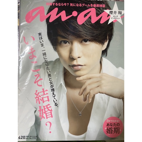 嵐ARASHI 櫻井翔Sho 雜誌封面及切頁Cut. anan. +act等| 蝦皮購物