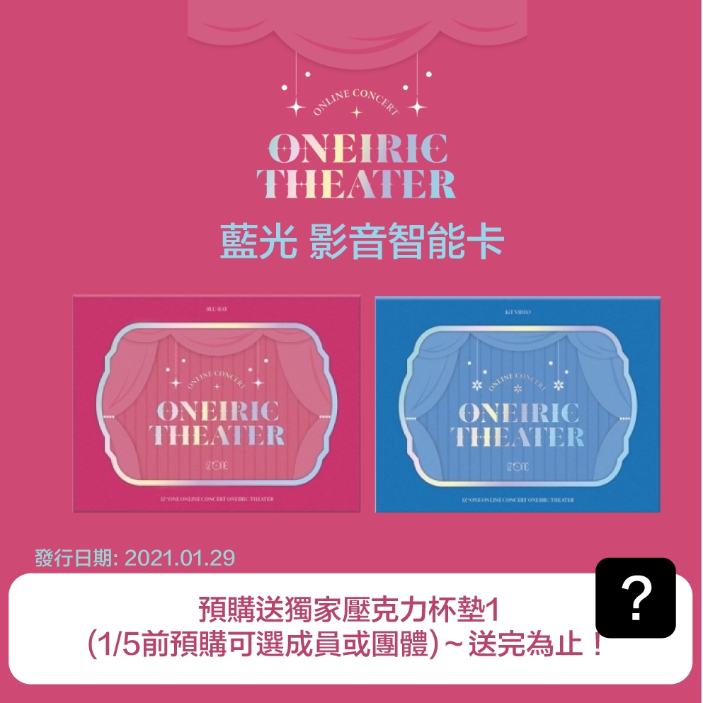 微音樂💃 已售完 IZ*ONE ONLINE CONCERT [ONEIRIC THEATER] 藍光 影音智能卡