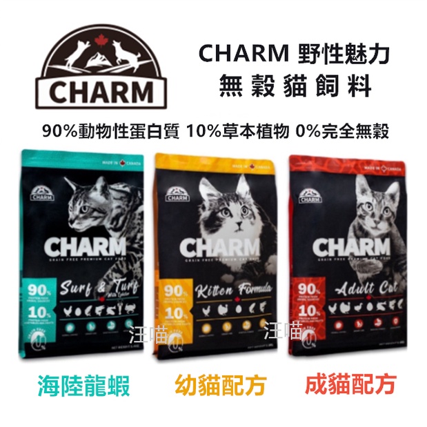 新品上市 特價優惠】CHARM 野性魅力 貓飼料 無穀貓飼料 幼貓 成貓 海陸龍蝦 鮭魚羊肉配方 | 蝦皮購物