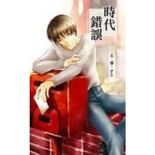 全新未拆封) 繁體個人誌初版 BECK:時代錯誤 (批踢踢PTT原創BL小說 | 蝦皮購物