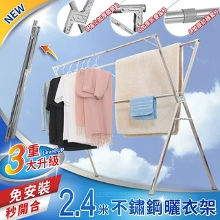【IDEA】獨家升級2.4米三桿不銹鋼X型曬衣架(可曬棉被/完全折合)