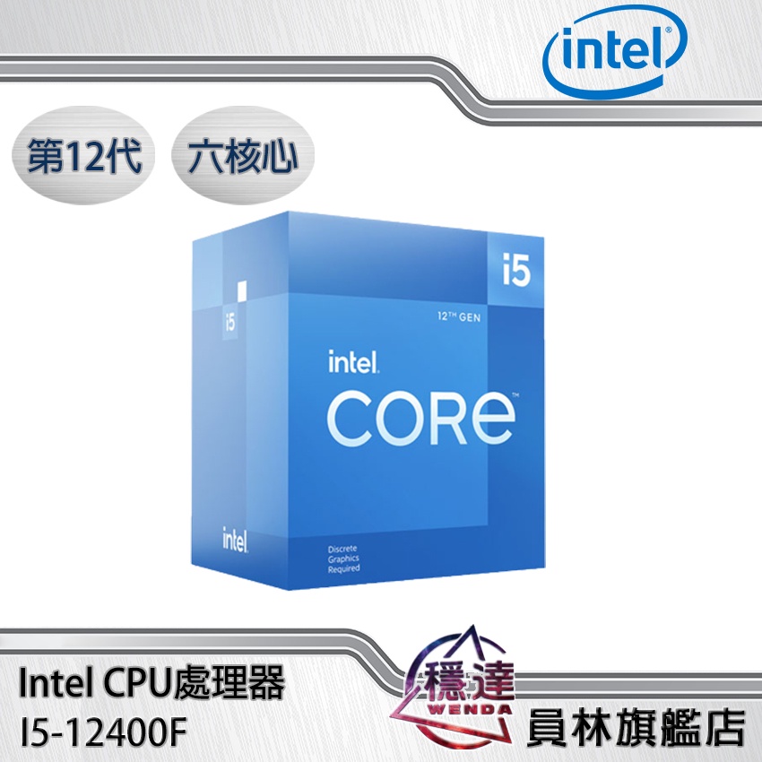 Intel】i5-12400F(無內顯)CPU處理器六核心第12代BX8071512400F 穩達